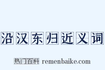 沿汉东归近义词是什么意思的图片